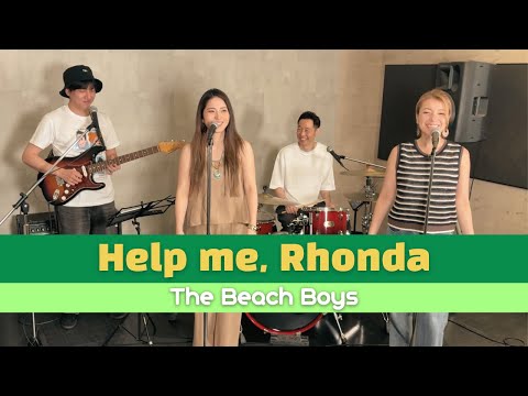 【60’s】[歌詞付] ヘルプミーロンダ【Cover】Help Me, Rhonda - The Beach Boys