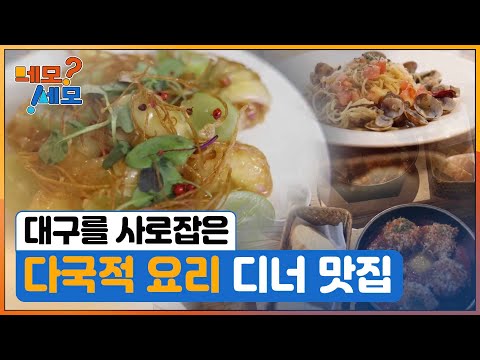 [네모세모] 대구를 사로잡은 이색요리