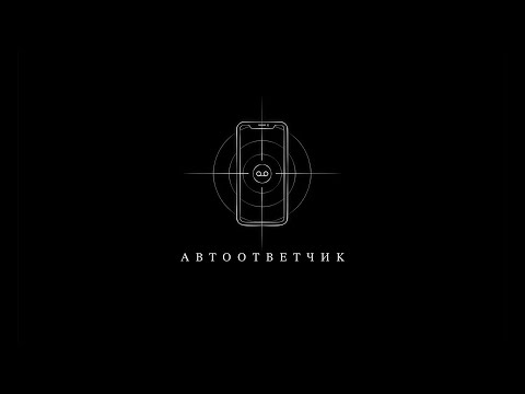 Video thumbnail for Автоответчик (Voicemail)