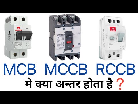 MCB  MCCB  RCCB & ELCB circuit breaker difference in hindi