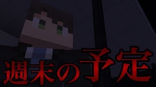 【マイクラホラー】意味がわかると怖い話【週末の予定】【ゆっくり】