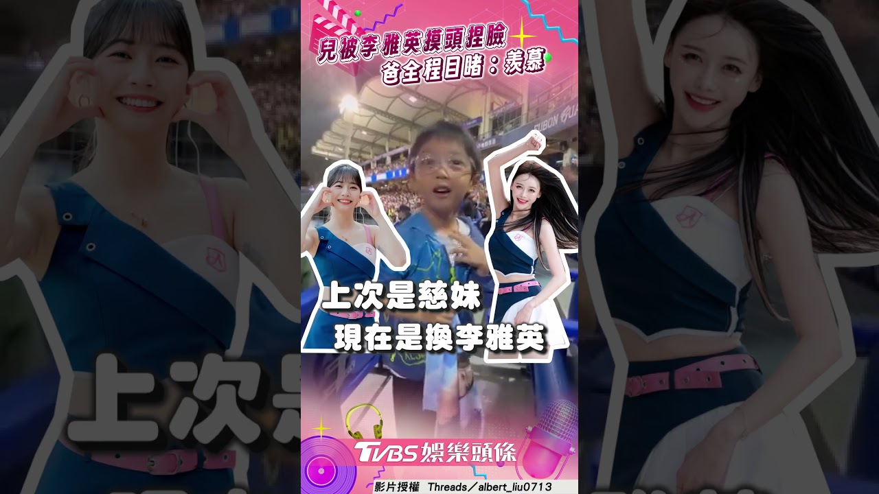 影音/兒拿應援毛巾被李雅英「摸頭捏臉」 爸掌鏡全程目睹:羨慕