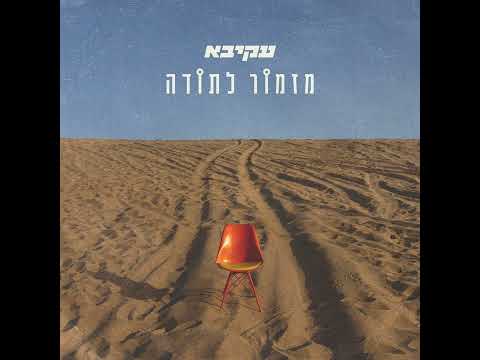 עקיבא - מזמור לתודה | Akiva - Mizmor Letoda