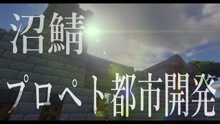 【Minecraft】沼鯖α   プロペト都市開発配信【LIVE】