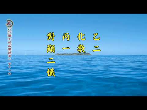 《沙彌十戒威儀錄要》第十一集 果良律師主講