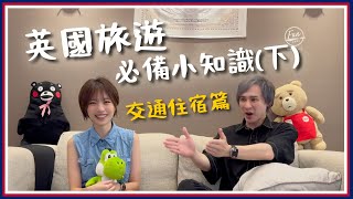 英國旅遊前必知這幾件事！原來在倫敦開車這件事超重要？不管跟團還是自由行，這些小知識都超適用！【🇬🇧英國Q&A下集-交通住宿篇】