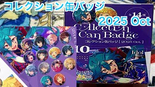 【あんスタ】コレクション缶バッジ［2025 Oct.］をBOX開封♪#612