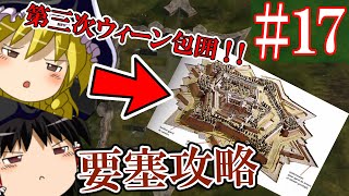 【ゆっくり実況#17】オーストリア｢100年ぶりにウィーン包囲されたと思ったらロシア人だった件｣【Empire Total War】