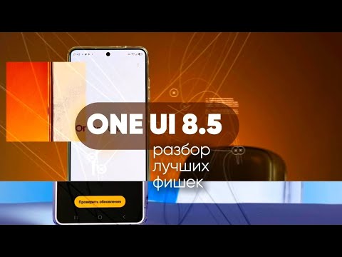 ONE UI 8.5: НОВЫЕ ФУНКЦИИ, О КОТОРЫХ СТОИТ ЗНАТЬ! Разбор фишек и секретов Samsung