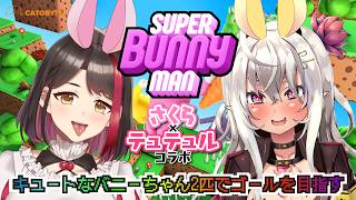 【콜라보/ASMR】사쿠라×튜튤 콜라보💖 귀여운 토끼 2마리로 골을 목표로 ❣【SuperBunnyMan】