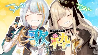 【歌枠】茨むあん×ラティオ・ユィリス わちゃわちゃ女子会【#ラティLIVE / Karaoke / 歌枠 / Vsinger ラティオ・ユィリス 】#ラティむあ