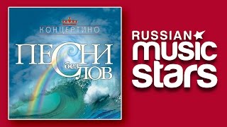 ПЕСНИ БЕЗ СЛОВ - ШУБЕРТ - МЕНДЕЛЬСОН -БАХ / CLASSIC CONCERTINO