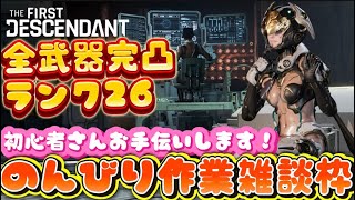 【参加⭕】#19 TFD なにしようかな配信！コメント一言でもありがたい！The First Descendant
