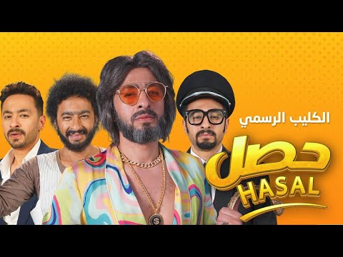 كلمات اغنية حصل
