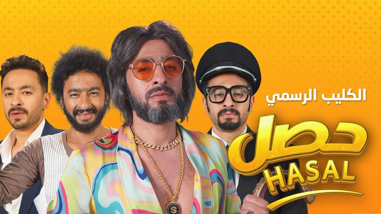 Hamada Helal - Hasal (Official Music Video) | حماده هلال - حصل - الكليب الرسمي