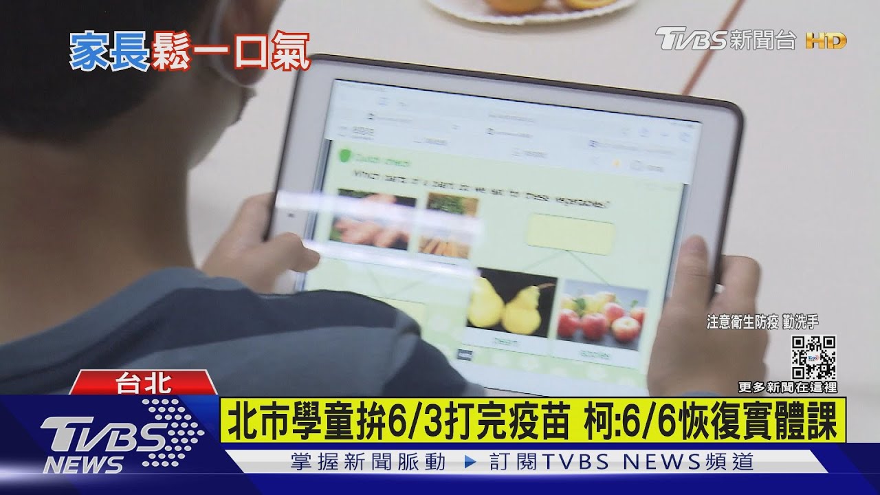 有片/北市學童6/3打完疫苗 擬「6/6恢復實體課」 家長:如釋重負