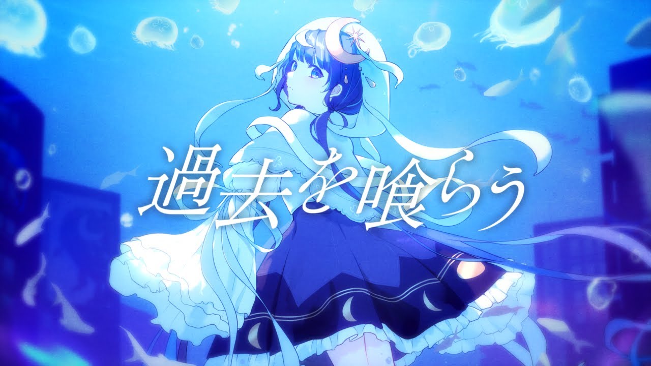 過去を喰らう / 花譜  covered by ゆらぎゆら