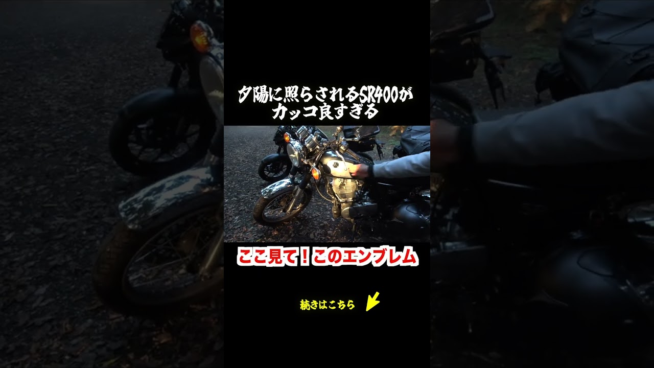 夕陽に照らされるSR400がかっこよすぎて興奮する男たちw