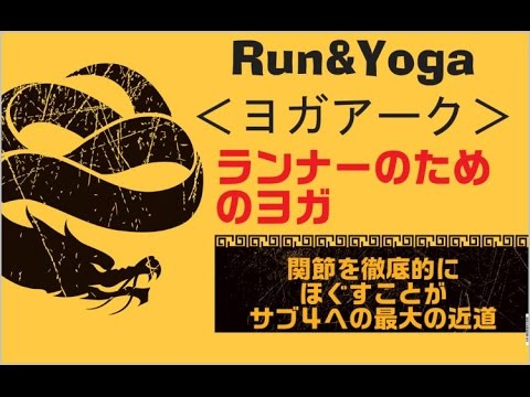 ランナーのための！骨盤・股関節 ヨガ①