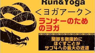 ランナーのための！骨盤・股関節 ヨガ①