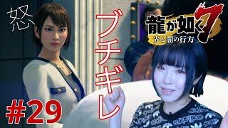 【龍が如く7】さっちゃん、ブチギレる【実況 #29】