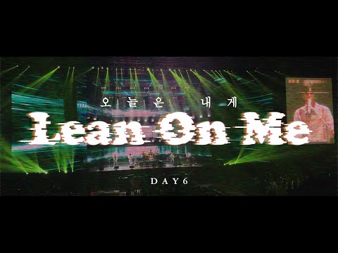 [190810 GRAVITY SEOUL] Day6(데이식스) 오늘은 내게 Lean on me