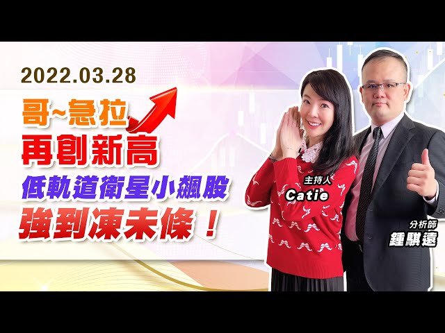 【戰勝華爾街】#鍾騏遠 0328 哥~急拉，再創新高；低軌道衛星小飆股，強到凍未條！
