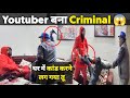 बदमाशी करने के लिए बेटा लाया 50 हजार की Gu