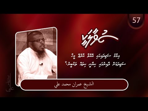 SUVAALAKEE (57) Imaamu sajida ga ovvaa lahun aadhevey meehaa?  I Sheikh Imran Muhammad Ali