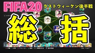 【FIFA20総括 PART2】ラストウィーケン後半戦、生放送いいトコ取り集。
