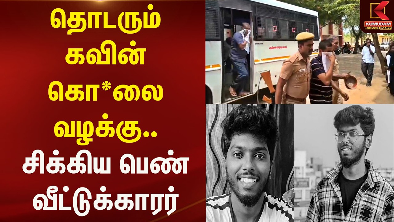 தொடரும் கவின் கொ*லை வழக்கு.. சிக்கிய பெண் வீட்டுக்காரர் | KavinCase | Kumudam News