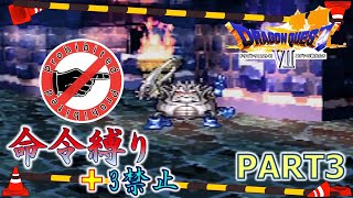【ドラクエ7】命令縛り+3禁止でいくゆっくりの旅　part3【縛り実況】