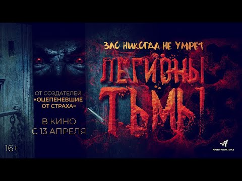 трейлер аргентинского ужастика ЛЕГИОНЫ ТЬМЫ, в кино с 13 апреля