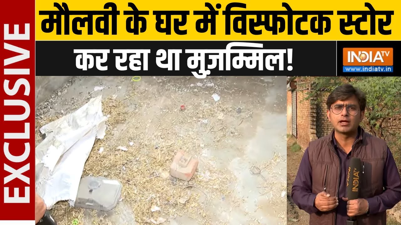 मौलवी के घर में विस्फोटक स्टोर कर रहा था Muzammil, उसी गांव ?