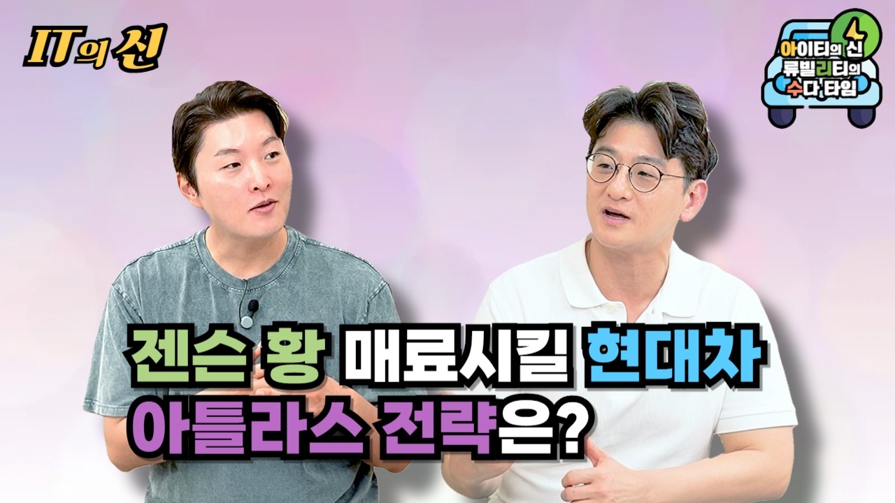 [월간 아리수] 젠슨 황 매료시킬 현대차 아틀라스 전략은?