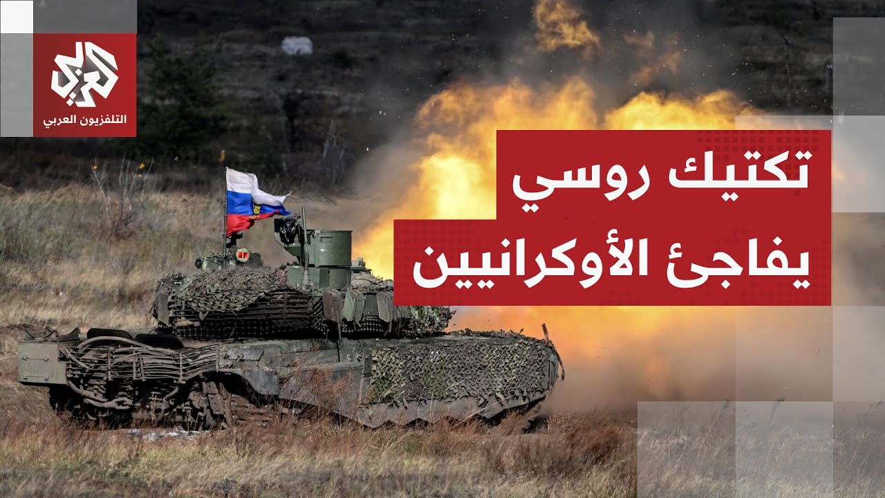 في تحرك عسكري مفاجئ.. الجيش الروسي يشن هجوما خاطفًا على مقاطعة زاباروجيا ويقت