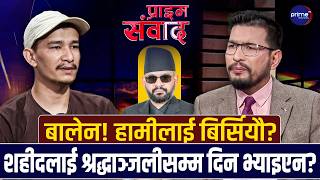बालेनलाई जेनजी घाइते प्रकाशको कडा प्रश्नः ‘हामीले खुट्टा गुमायौँ, तपाईंले के दिनुभयो?’ | Prime TV HD