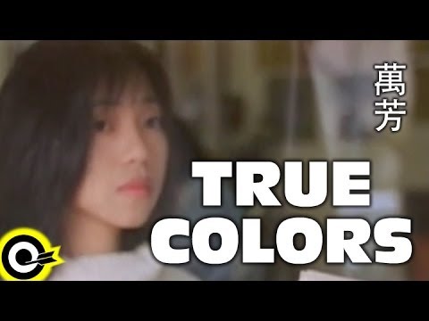 萬芳 Wan Fang【True colors】Official Music Video