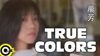 萬芳 Wan Fang【True colors】Official Music Video