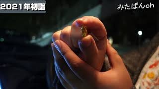 2021年初詣