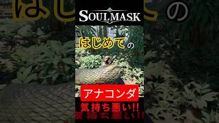 【Soulmask】ヘビ嫌いがアナコンダと遭遇すると... #ゲーム実況 #soulmask #ゲーム実況