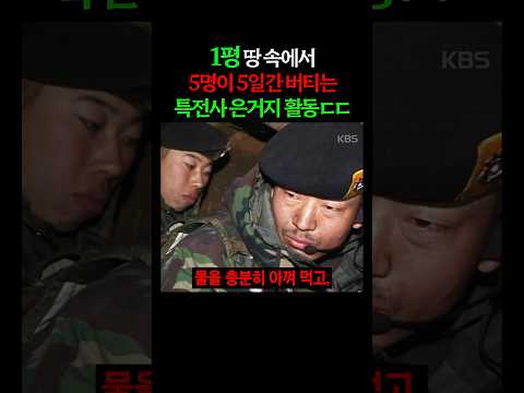 특전사 은거지 활동