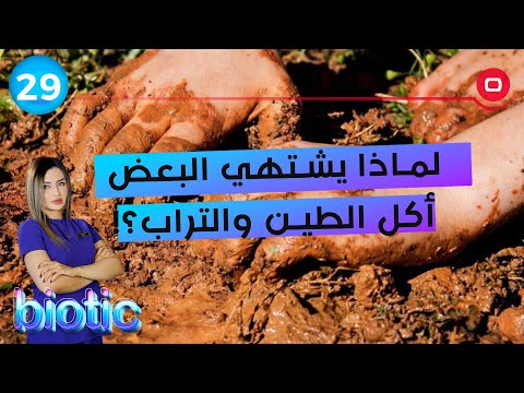 شاهد بالفيديو.. لماذا يشتهي البعض أكل الطين والتراب؟! - م٢ Biotic - الحلقة ٢٩