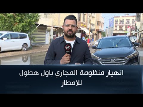 فيديو | انهيار منظومة المجاري في بغداد باول هطول للامطار