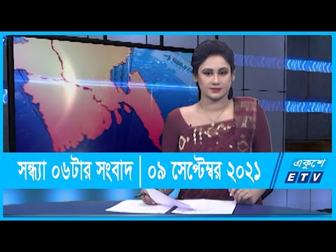06 PM News || 09 September 2021 || সন্ধ্যা ০৬টার একুশে সংবাদ