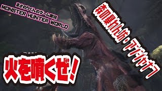 【MHW】森の暴れん坊・アンジャナフ　火を噴くぜ！【モンスターハンター：ワールド】
