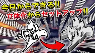 【携帯GFX】今日からできる立体化からセットアップまでの工程解説!!