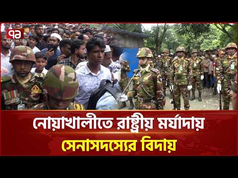 নোয়াখালীতে রাষ্ট্রীয় মর্যাদায় সেনাসদস্যের শেষ বিদায় | Noakhali | Bangladesh Army | Ekattor TV