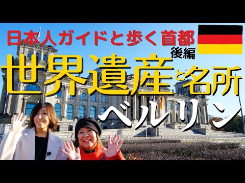 Também encontramos o famoso currywurst na Ilha dos Museus, patrimônio mundial em Berlim, Alemanha! Caminhe pela capital com um guia japonês [Parte 2]