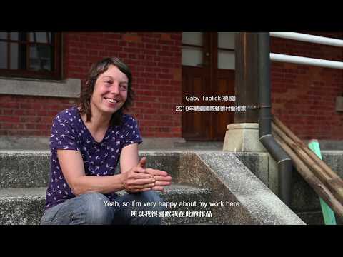 【臺南美學任意門】總爺國際藝術村-Gaby Taplick 一個專屬於我，別緻的房子